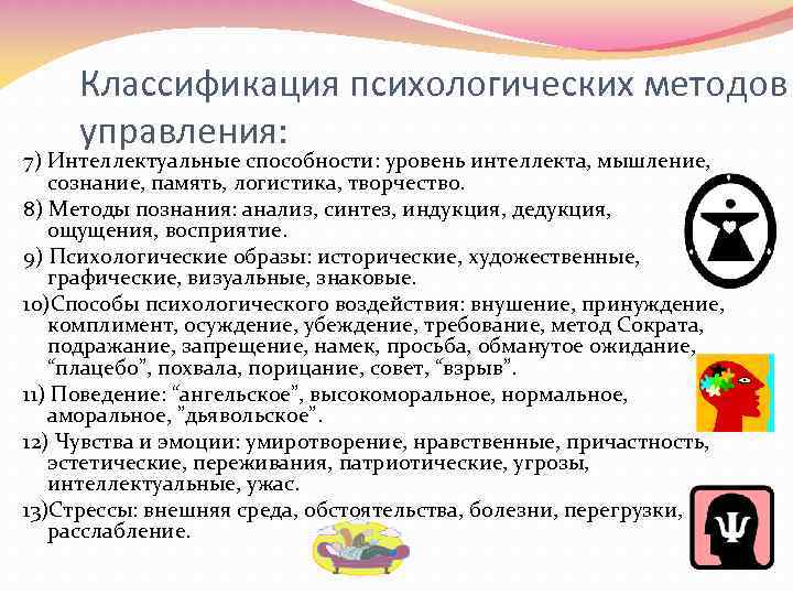 Классификация психологических методов управления: 7) Интеллектуальные способности: уровень интеллекта, мышление, сознание, память, логистика, творчество.