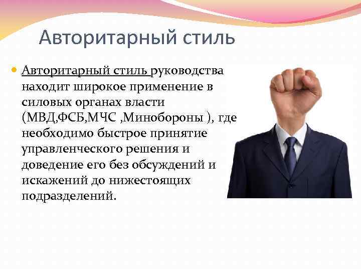 Авторитарный стиль руководства находит широкое применение в силовых органах власти (МВД, ФСБ, МЧС ,