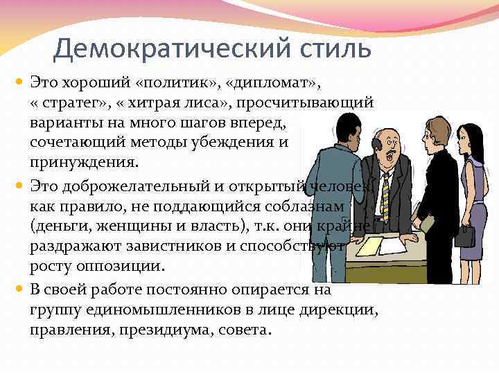 Демократический стиль Это хороший «политик» , «дипломат» , « стратег» , « хитрая лиса»