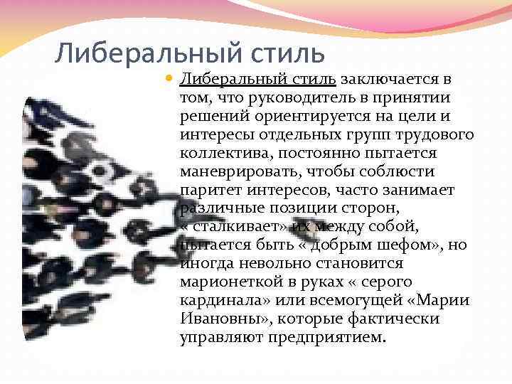 Либеральный стиль заключается в том, что руководитель в принятии решений ориентируется на цели и