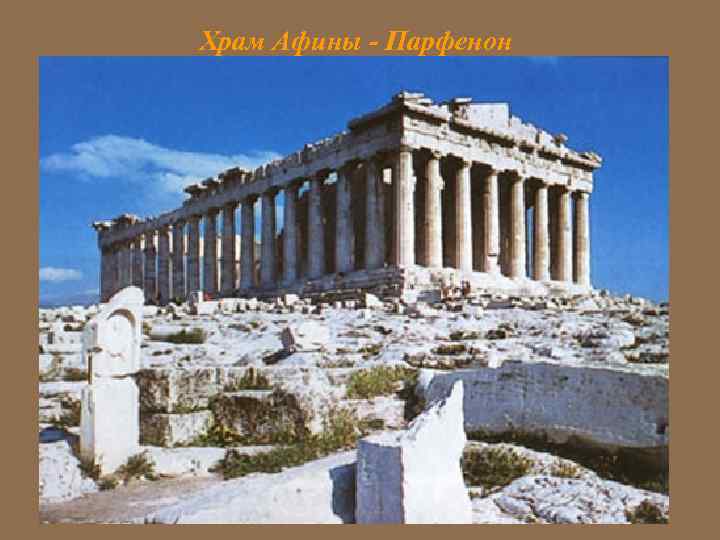 Храм Афины - Парфенон 