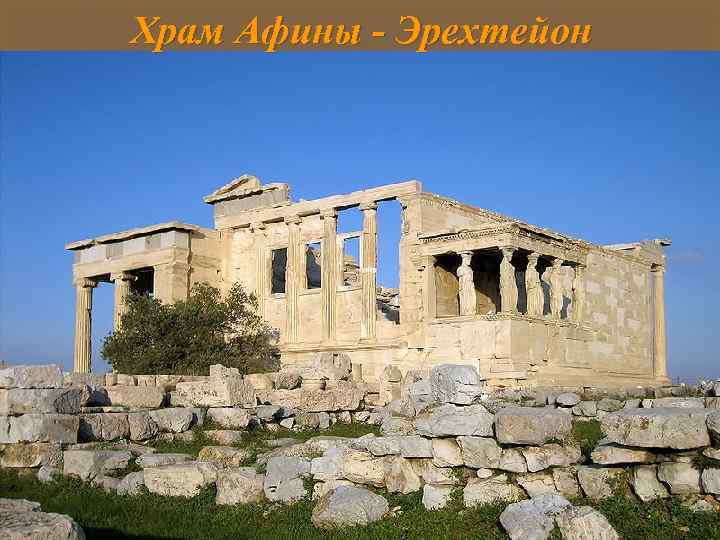 Храм Афины - Эрехтейон 