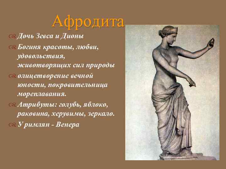 Афродита дочь Зевса. Боги Греции Афродита.