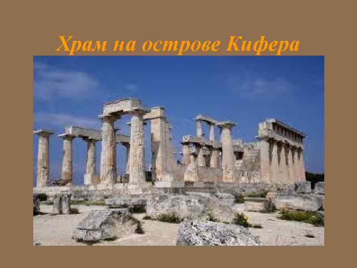 Храм на острове Кифера 
