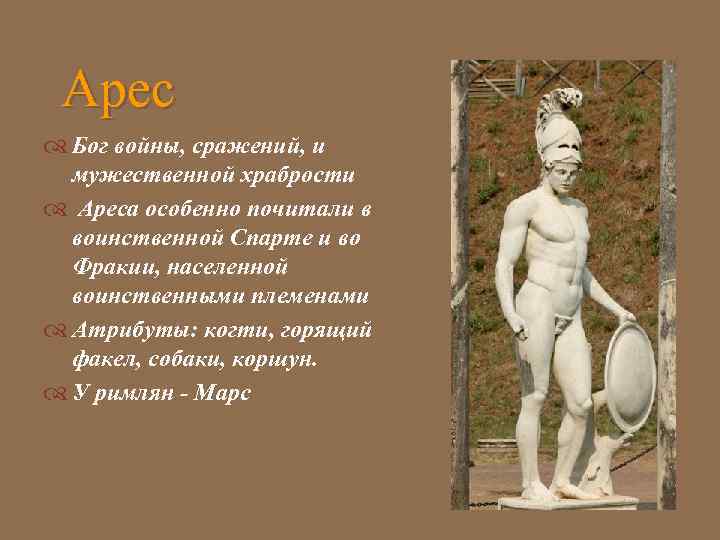 Арес Бог войны, сражений, и мужественной храбрости Ареса особенно почитали в воинственной Спарте и