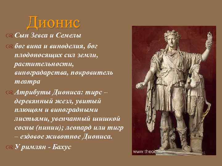 Сыновья зевса имена. Дионис сын Зевса. Дионис Бог древней Греции. Дионис Бог атрибуты. Дионис сын Зевса и Семелы.