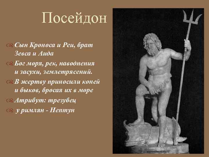 Зевса 5 букв. Посейдон сын Кроноса и реи. Посейдон атрибуты Бога. Атрибутика Посейдона. Посейдон сын Зевса.