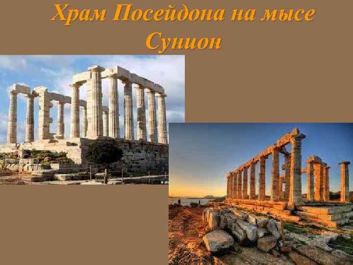 Храм Посейдона на мысе Сунион 
