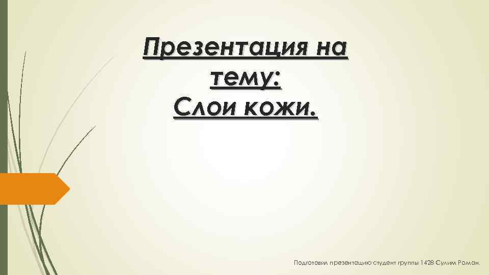 Презентация на тему: Слои кожи. Подготовил презентацию студент группы 1428 Сулим Роман. 