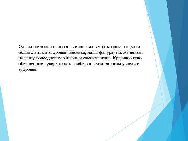 Однако не только лицо является важным фактором в оценки общего вида и здоровья человека,