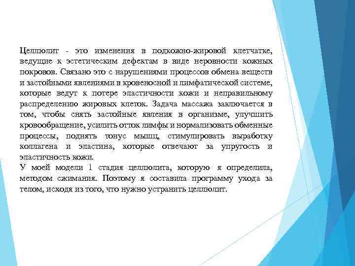 Целлюлит - это изменения в подкожно-жировой клетчатке, ведущие к эстетическим дефектам в виде неровности