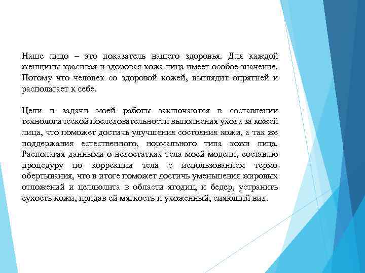 Наше лицо – это показатель нашего здоровья. Для каждой женщины красивая и здоровая кожа