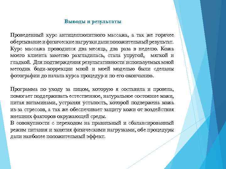 Выводы и результаты Проведенный курс антицеллюлитного массажа, а так же горячее обертывание и физические