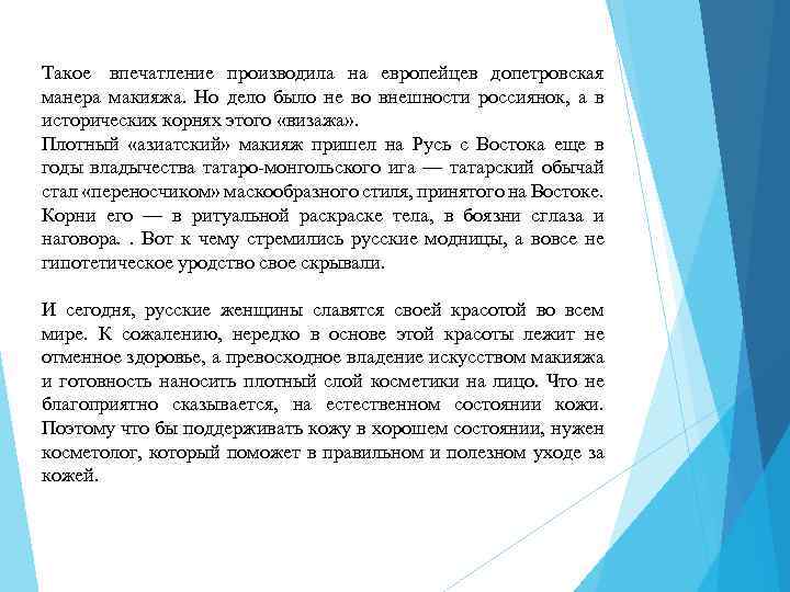 Такое впечатление производила на европейцев допетровская манера макияжа. Но дело было не во внешности