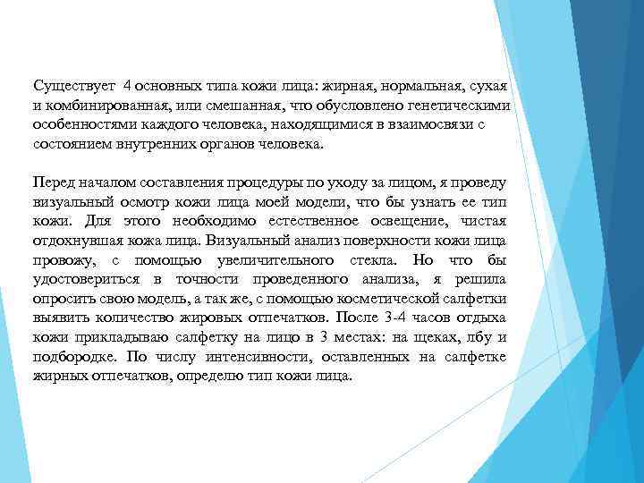 Существует 4 основных типа кожи лица: жирная, нормальная, сухая и комбинированная, или смешанная, что