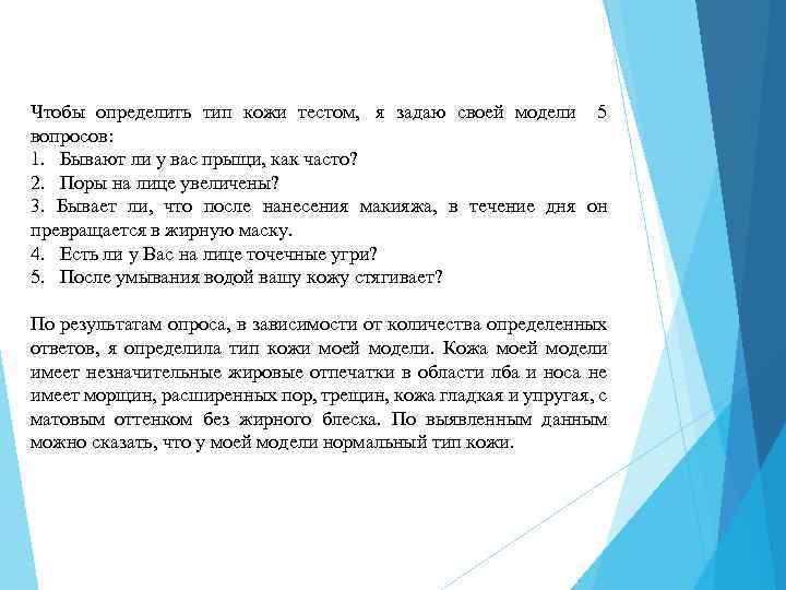 Чтобы определить тип кожи тестом, я задаю своей модели 5 вопросов: 1. Бывают ли