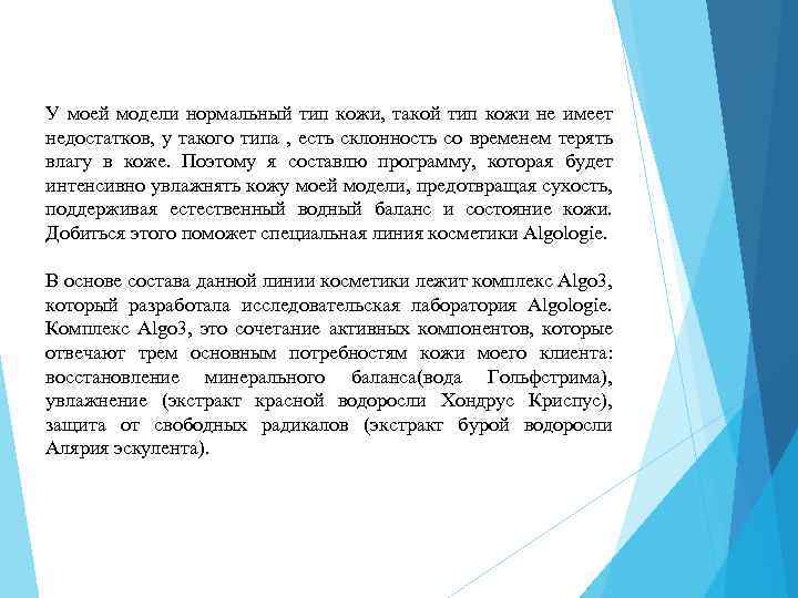 У моей модели нормальный тип кожи, такой тип кожи не имеет недостатков, у такого