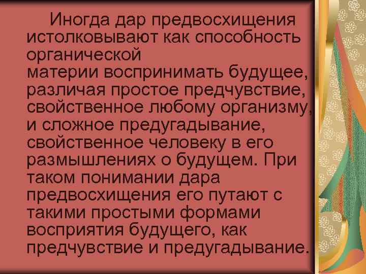 Характеристика деятельности связанная с предвосхищением в мышлении