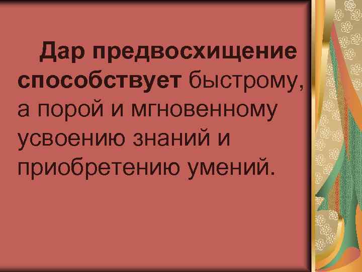 Характеристика деятельности связанная с предвосхищением в мышлении. Дар предвосхищения. Дар предвосхищения в искусстве. Функция предвосхищения искусства. Искусство предвосхищает будущее.