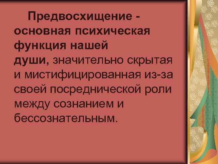 Характеристика деятельности связанная с предвосхищением в мышлении. Функция предвосхищения искусства. Предвосхищение это. Предвосхищение событий в искусстве. Искусство предвосхищает будущее.