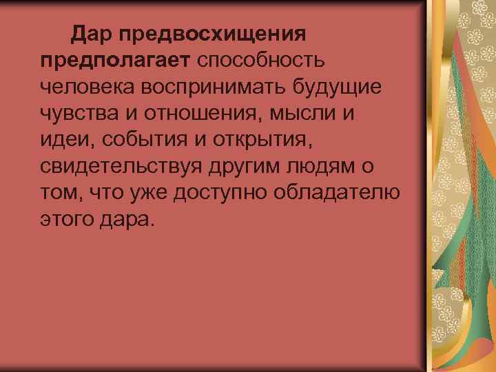 Характеристика деятельности связанная с предвосхищением в мышлении. Дар предвосхищения в искусстве. Искусство предвосхищает будущее. Предвосхищение событий в искусстве. Предвосхищение в искусстве примеры.