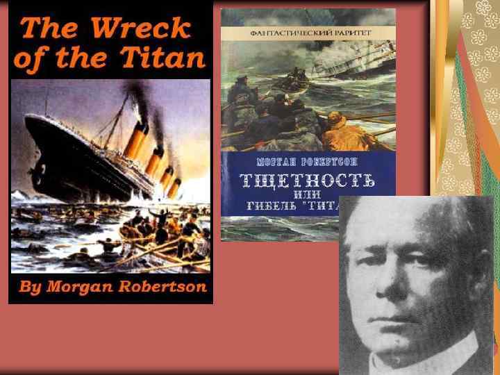 Гибель титана. Морган Робертсон тщетность. Книга тщетность Морган Робертсон. Морган Робертсон - тщета, или крушение «титана». Морган Робертсон Титан.