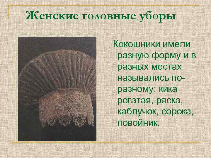 Женские головные уборы Кокошники имели разную форму и в разных местах назывались поразному: кика