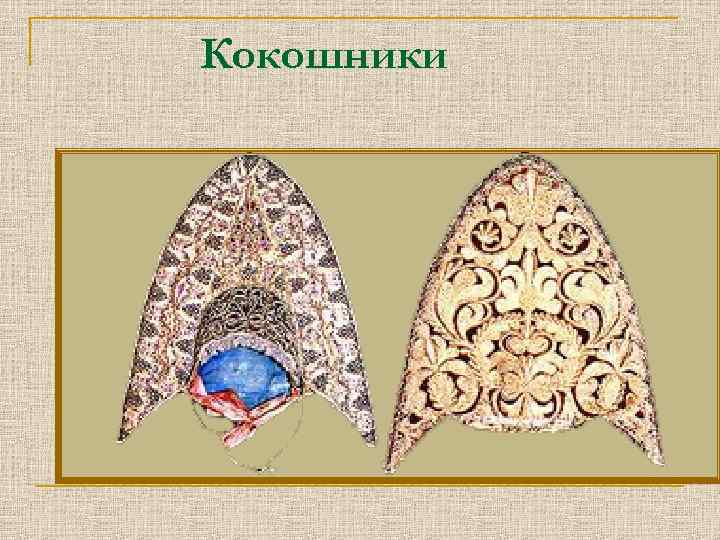 Кокошники 