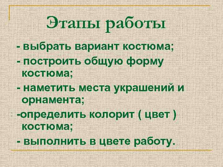 Этапы работы - выбрать вариант костюма; - построить общую форму костюма; - наметить места