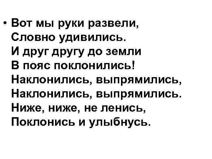  • Вот мы руки развели, Словно удивились. И другу до земли В пояс