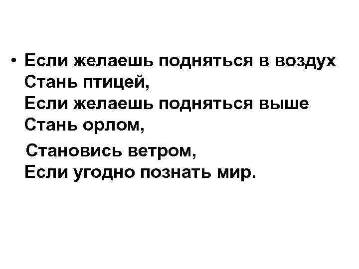  • Если желаешь подняться в воздух Стань птицей, Если желаешь подняться выше Стань