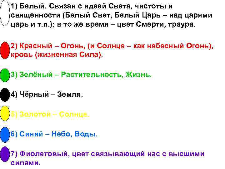  • 1) Белый. Связан с идеей Света, чистоты и священности (Белый Свет, Белый