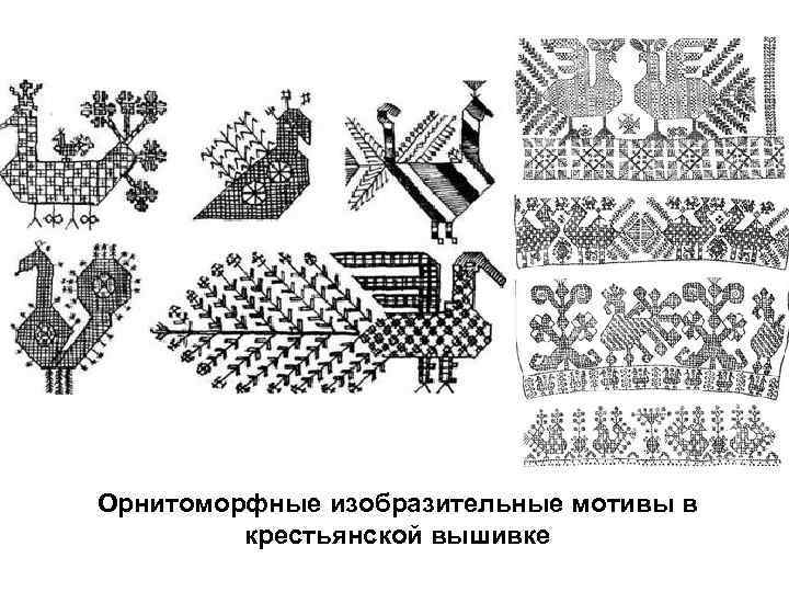 Орнитоморфные изобразительные мотивы в крестьянской вышивке 