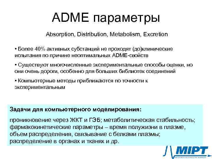 ADME параметры Absorption, Distribution, Metabolism, Excretion • Более 40% активных субстанций не проходят (до)клинические