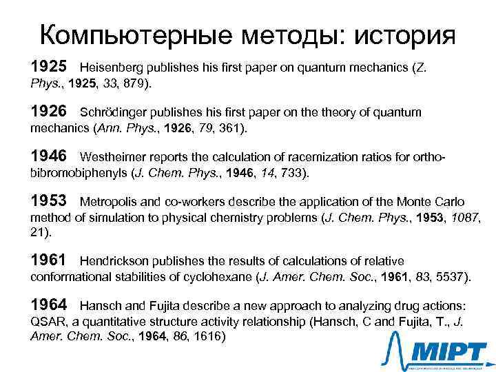 Компьютерные методы: история 1925 Heisenberg publishes his first paper on quantum mechanics (Z. Phys.