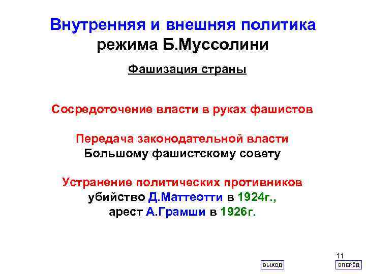 Внутренняя и внешняя политика режима Б. Муссолини Фашизация страны Сосредоточение власти в руках фашистов