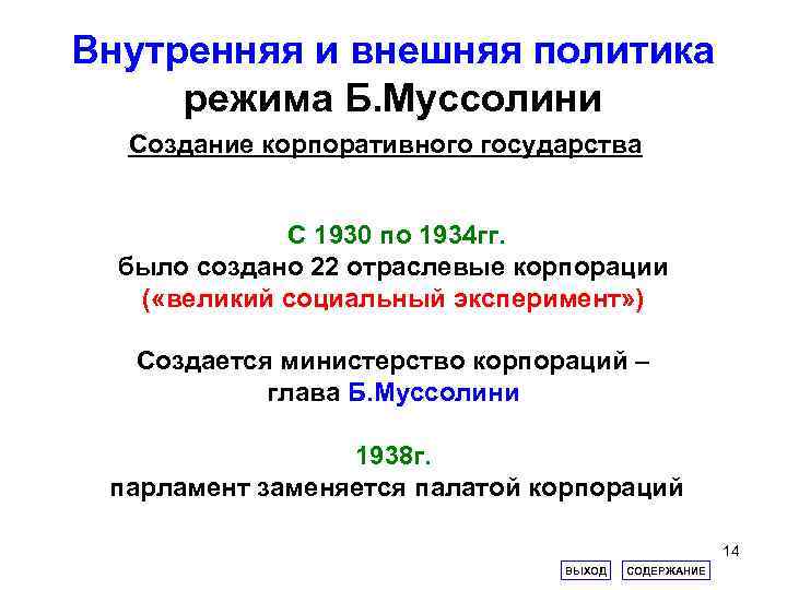 Внутренняя и внешняя политика режима Б. Муссолини Создание корпоративного государства С 1930 по 1934