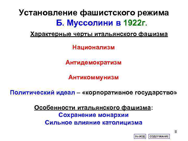 Италия черты. Характерные черты итальянского фашизма. Особенности итальянского фашизма. Основные черты итальянского фашизма. Отличительные черты итальянского фашизма.