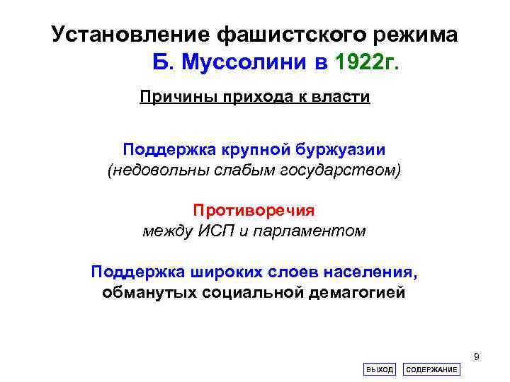 Установление фашистского режима Б. Муссолини в 1922 г. Причины прихода к власти Поддержка крупной