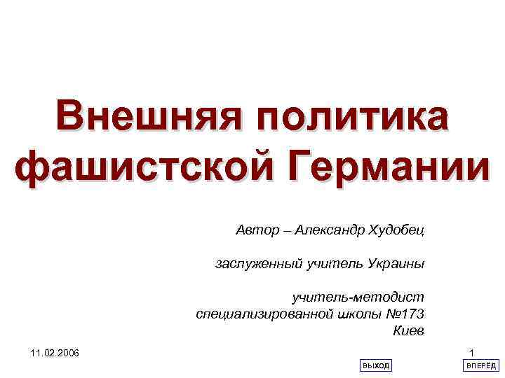 Внешняя политика фашистской Германии Автор – Александр Худобец заслуженный учитель Украины учитель-методист специализированной школы