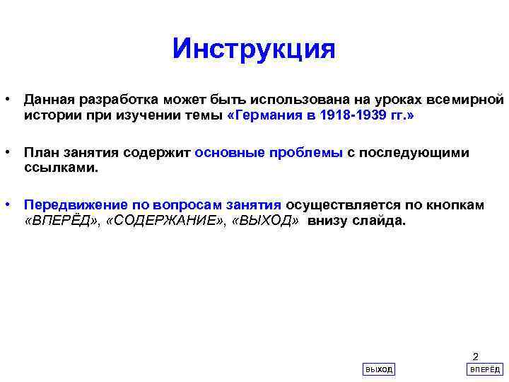 Инструкция • Данная разработка может быть использована на уроках всемирной истории при изучении темы