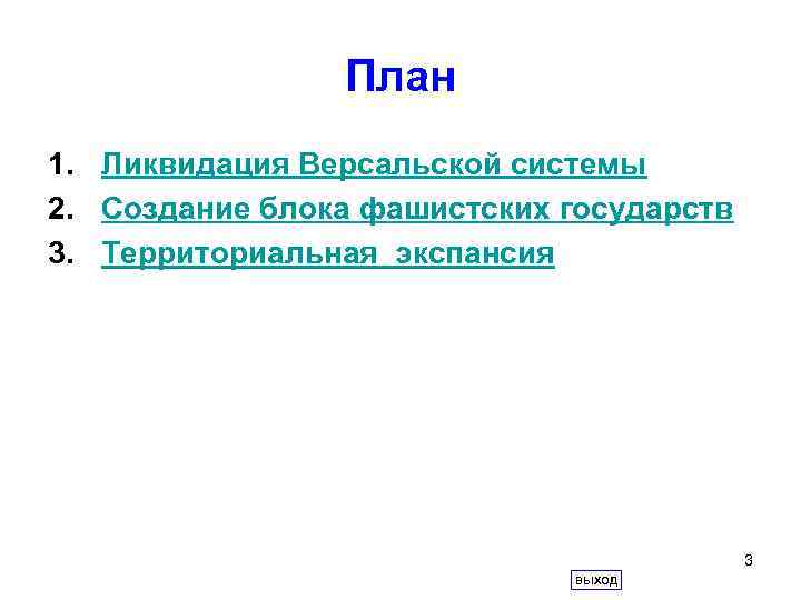 Антикоминтерновский пакт презентация