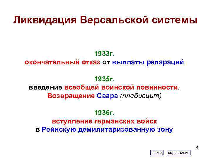 Ликвидация Версальской системы 1933 г. окончательный отказ от выплаты репараций 1935 г. введение всеобщей