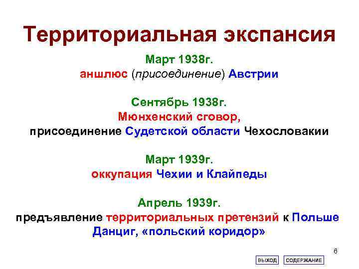 Территориальная экспансия Март 1938 г. аншлюс (присоединение) Австрии Сентябрь 1938 г. Мюнхенский сговор, присоединение