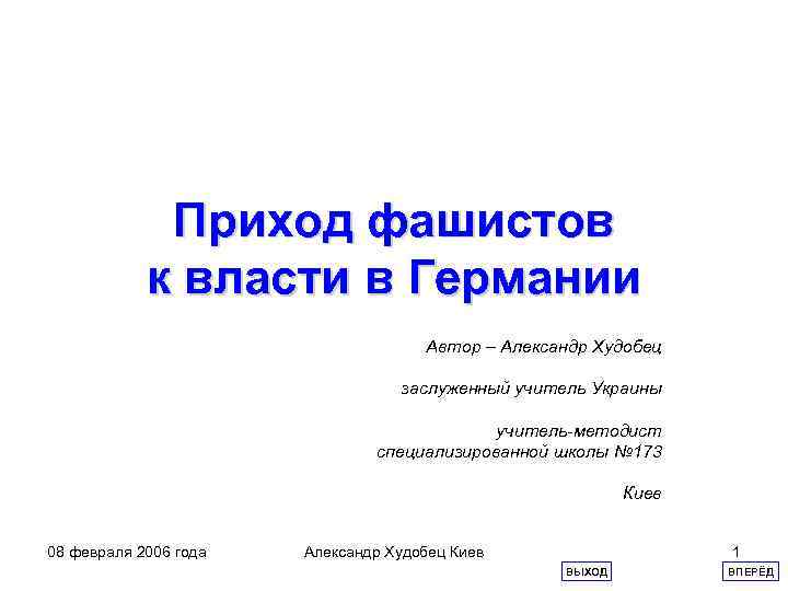 Приход фашистов к власти в Германии Автор – Александр Худобец заслуженный учитель Украины учитель-методист