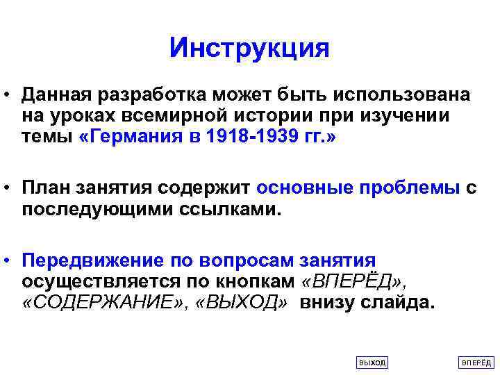 Инструкция • Данная разработка может быть использована на уроках всемирной истории при изучении темы