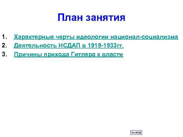 План занятия 1. 2. 3. Характерные черты идеологии национал-социализма Деятельность НСДАП в 1919 -1933