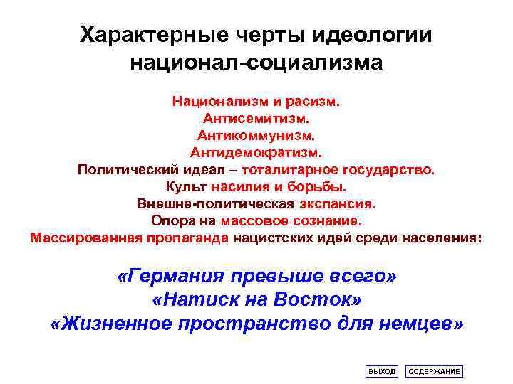 Характерные черты идеологии национал-социализма Национализм и расизм. Антисемитизм. Антикоммунизм. Антидемократизм. Политический идеал – тоталитарное