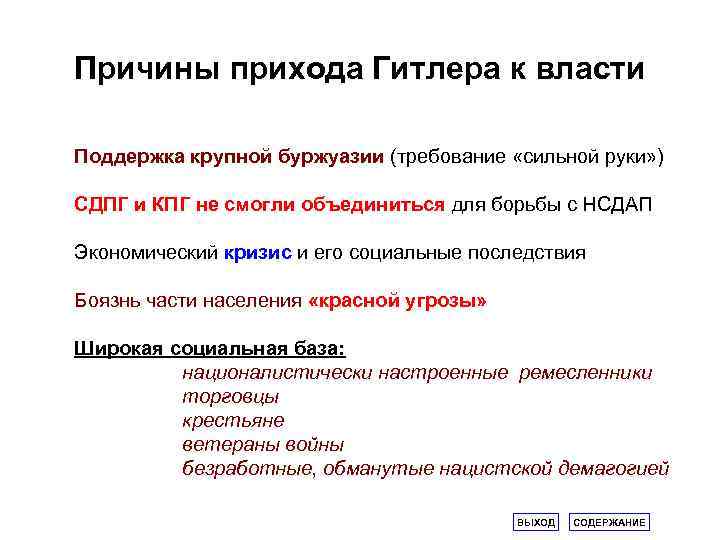 Причины прихода Гитлера к власти Поддержка крупной буржуазии (требование «сильной руки» ) СДПГ и