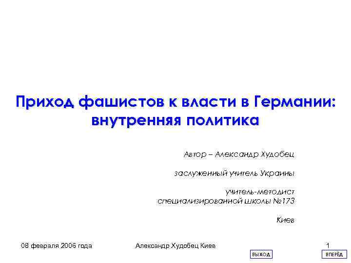 Приход фашистов к власти в Германии: внутренняя политика Автор – Александр Худобец заслуженный учитель